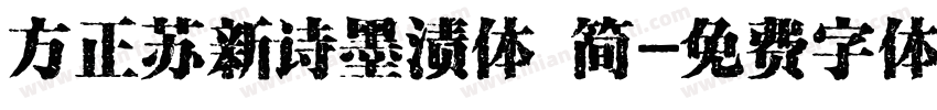 方正苏新诗墨渍体 简字体转换